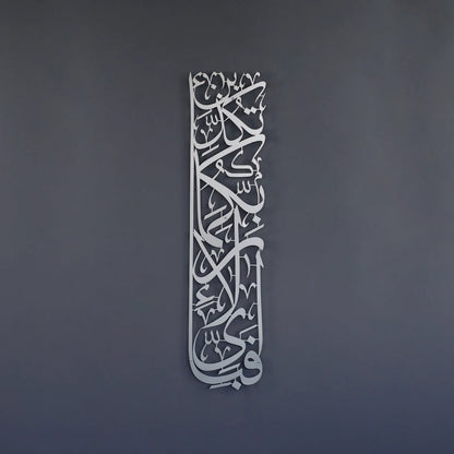 Surah Ar-Rahman Metal Wall Art – Islamic Steel Calligraphy for Home & Masjid