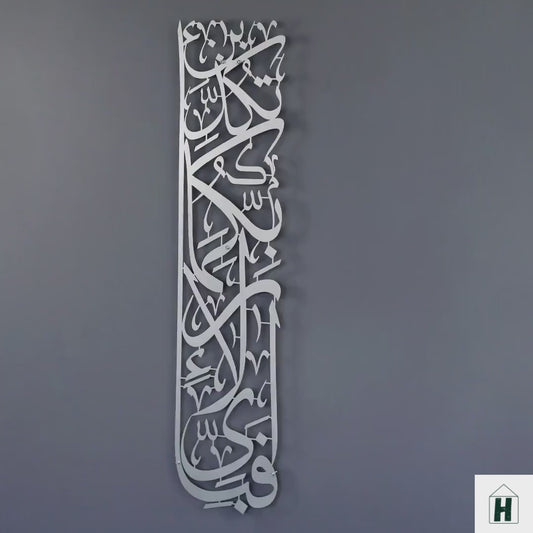 Surah Ar-Rahman Metal Wall Art – Quranic Arabic Calligraphy Decor